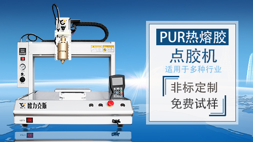 PUR熱熔小黄片下载安装機